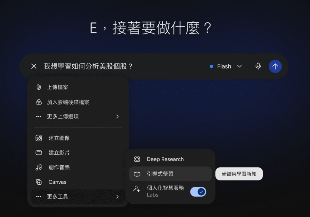 Gemini 引導式學習是什麼?怎麼用?把 Gemini 變成陪你思考的 AI 家教! Gemini 引導式學習是什麼?怎麼用?把 Gemini 變成陪你思考的 AI 家教!