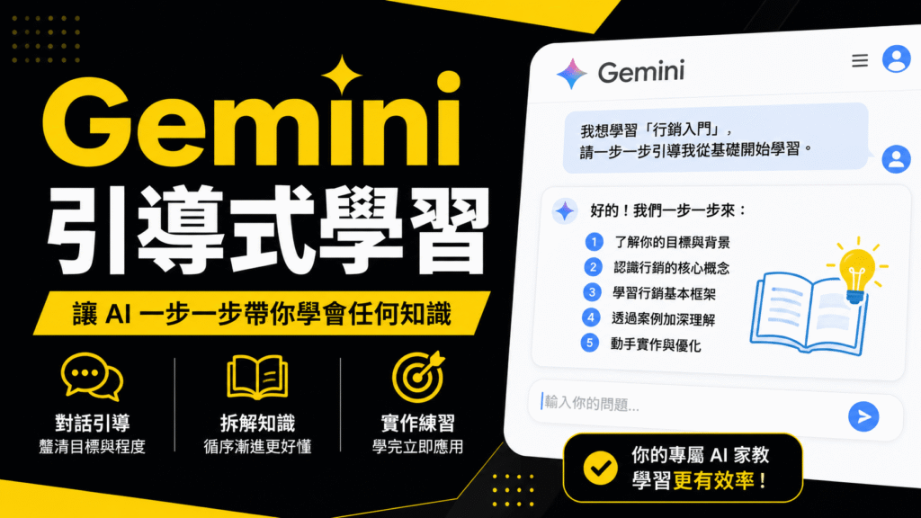 Gemini 引導式學習是什麼?怎麼用?把 Gemini 變成陪你思考的 AI 家教! Gemini 引導式學習是什麼?怎麼用?把 Gemini 變成陪你思考的 AI 家教!