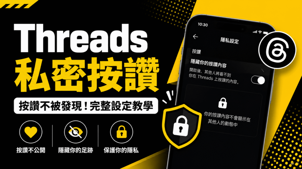 Threads 私密按讚教學：怎麼開啟、關閉？誰看得到按讚愛心？