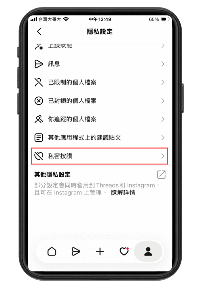 Threads 私密按讚教學：怎麼開啟、關閉？誰看得到按讚愛心？