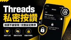 Threads 私密按讚教學:怎麼開啟、關閉?誰看得到按讚愛心? Threads 私密按讚教學:怎麼開啟、關閉?誰看得到按讚愛心?