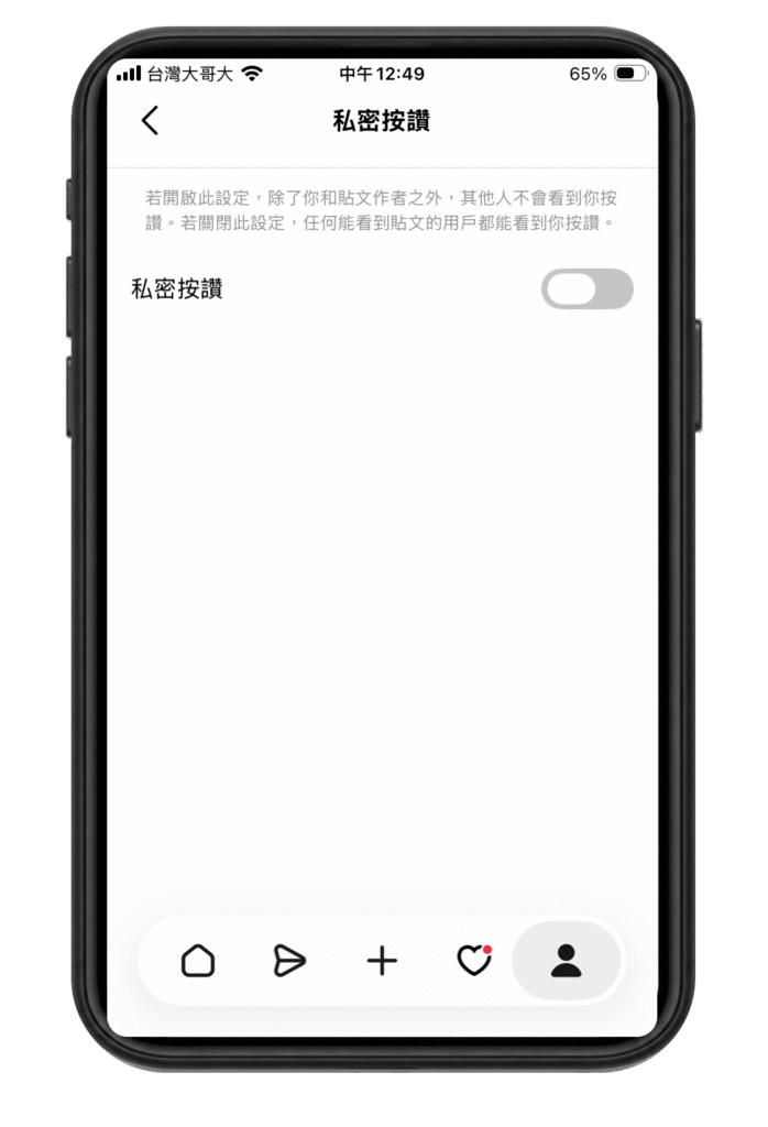 Threads 私密按讚教學：怎麼開啟、關閉？誰看得到按讚愛心？