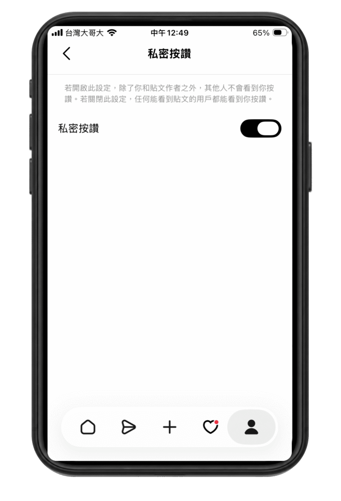 Threads 私密按讚教學：怎麼開啟、關閉？誰看得到按讚愛心？