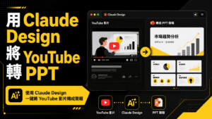 用 Claude Design 將 YouTube 影片轉成 PPT 簡報 用 Claude Design 將 YouTube 影片轉成 PPT 簡報