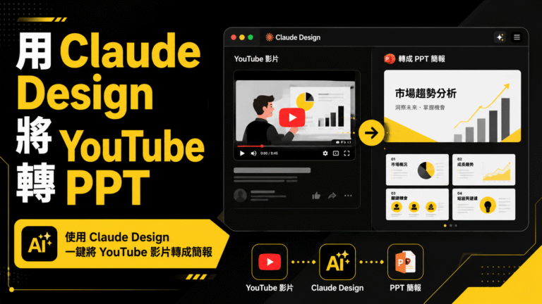 用 Claude Design 將 YouTube 影片轉成 PPT 簡報 用 Claude Design 將 YouTube 影片轉成 PPT 簡報