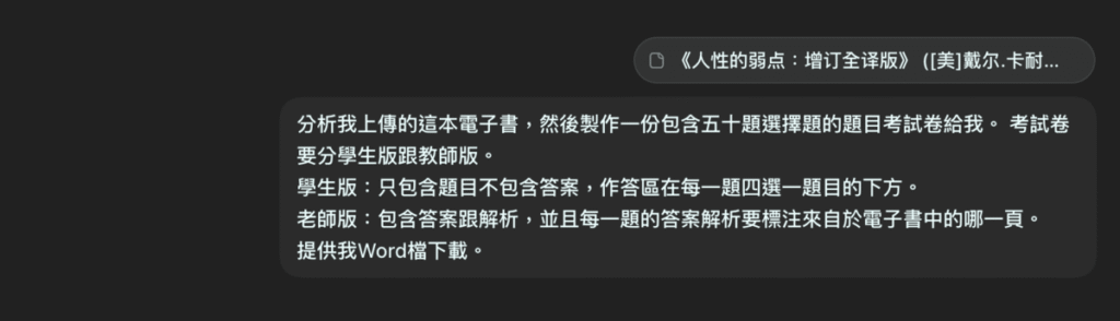 用 ChatGPT 深入研究功能與Codex，分析電子書或電子檔案並製作一份題目考試卷