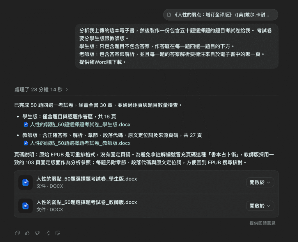 用 ChatGPT 深入研究功能與Codex，分析電子書或電子檔案並製作一份題目考試卷