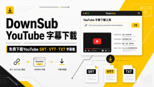 DownSub YouTube 字幕下載教學:免費下載 SRT、VTT、TXT 字幕檔 DownSub YouTube 字幕下載教學:免費下載 SRT、VTT、TXT 字幕檔