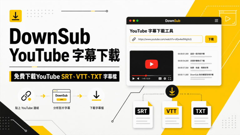 DownSub YouTube 字幕下載教學:免費下載 SRT、VTT、TXT 字幕檔 DownSub YouTube 字幕下載教學:免費下載 SRT、VTT、TXT 字幕檔