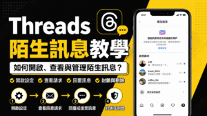 Threads 陌生訊息教學:「脆」陌生訊息怎麼看?如何設定權限? Threads 陌生訊息教學:「脆」陌生訊息怎麼看?如何設定權限?