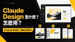 Claude Design 是什麼?怎麼用?用 Claude 設計圖片、簡報與互動原型!教學 Claude Design 是什麼?怎麼用?
