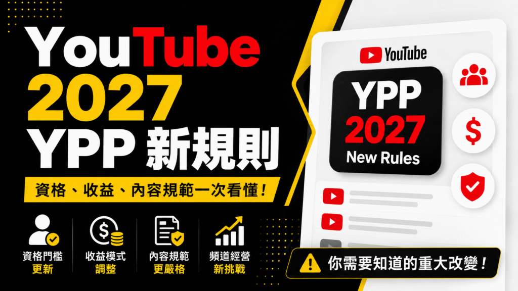 YouTube 2027 YPP 營利門檻調升：8,000 小時、2,000 萬 Shorts 觀看新規則完整整理