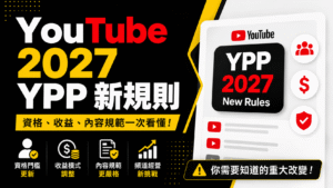 YouTube 2027 YPP 營利門檻調升:8,000 小時、2,000 萬 Shorts 觀看新規則完整整理 YouTube 2027 YPP 營利門檻調升:8,000 小時、2,000 萬 Shorts 觀看新規則完整整理