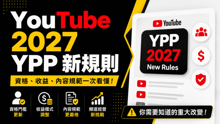 YouTube 2027 YPP 營利門檻調升:8,000 小時、2,000 萬 Shorts 觀看新規則完整整理 YouTube 2027 YPP 營利門檻調升:8,000 小時、2,000 萬 Shorts 觀看新規則完整整理