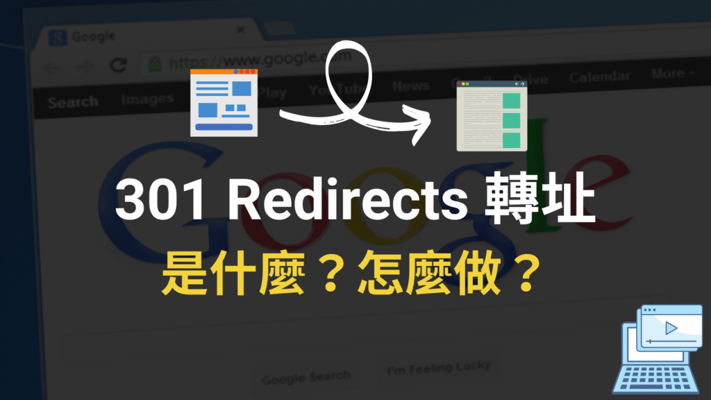 301 Redirects 轉址是什麼？跟 302 差別？對 SEO 影響？教學