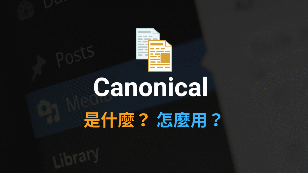 Canonical 標記是什麼?透過標準網址解決 SEO 重複內容!教學 Canonical 標記是什麼?透過標準網址解決 SEO 重複內容!教學