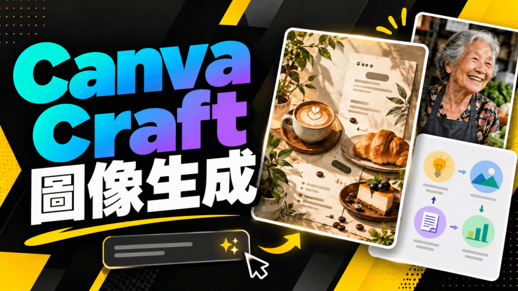 Canva Craft 是什麼？怎麼用？用 Canva AI 製作海報、社群圖片與文章配圖