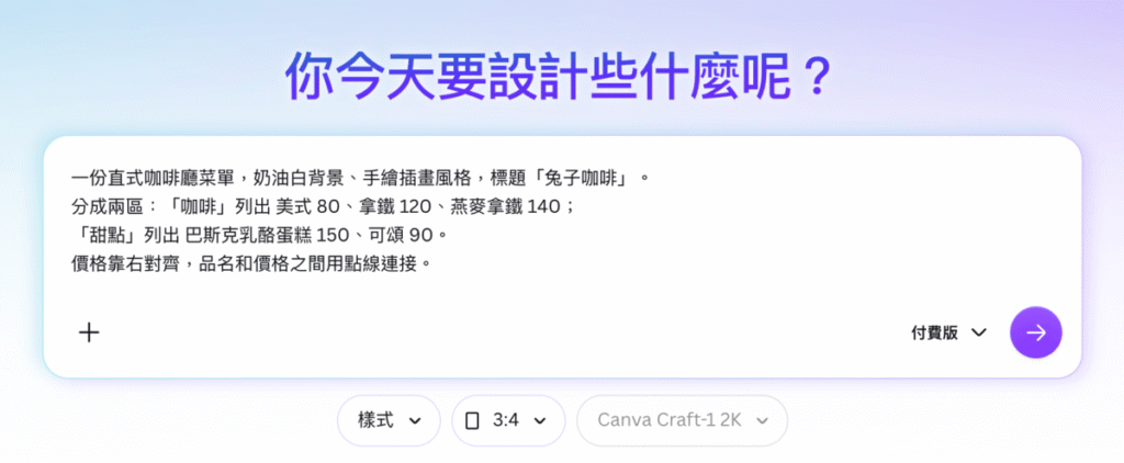 Canva Craft 是什麼?怎麼用?用 Canva AI 製作海報、社群圖片與文章配圖 Canva Craft 是什麼?怎麼用?用 Canva AI 製作海報、社群圖片與文章配圖