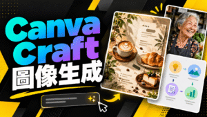 Canva Craft 是什麼?怎麼用?用 Canva AI 製作海報、社群圖片與文章配圖 Canva Craft 是什麼?怎麼用?用 Canva AI 製作海報、社群圖片與文章配圖
