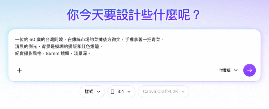 Canva Craft 是什麼?怎麼用?用 Canva AI 製作海報、社群圖片與文章配圖 Canva Craft 是什麼?怎麼用?用 Canva AI 製作海報、社群圖片與文章配圖