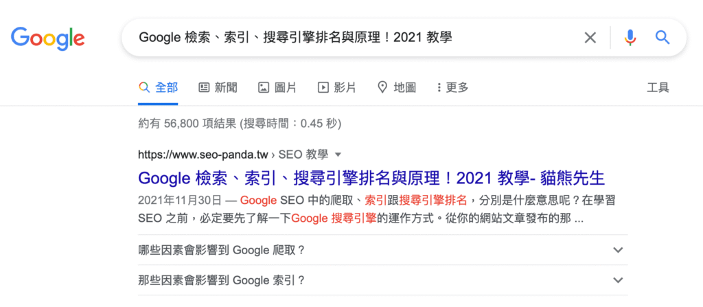 Google 收錄怎麼看?3個快速查看網頁索引是否正常的方法! Google 收錄怎麼看?3個快速查看網頁索引是否正常的方法!