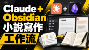 用 Claude + Obsidian 打造小說寫作工作流!並上架到 Penana 用 Claude + Obsidian 打造小說寫作工作流!並上架到 Penana