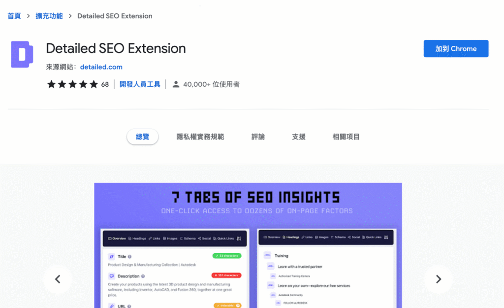 Detailed SEO Extension 查看網頁 H標籤、連結與 Schema!SEO 分析工具 Detailed SEO Extension 查看網頁 H標籤、連結與 Schema!SEO 分析工具