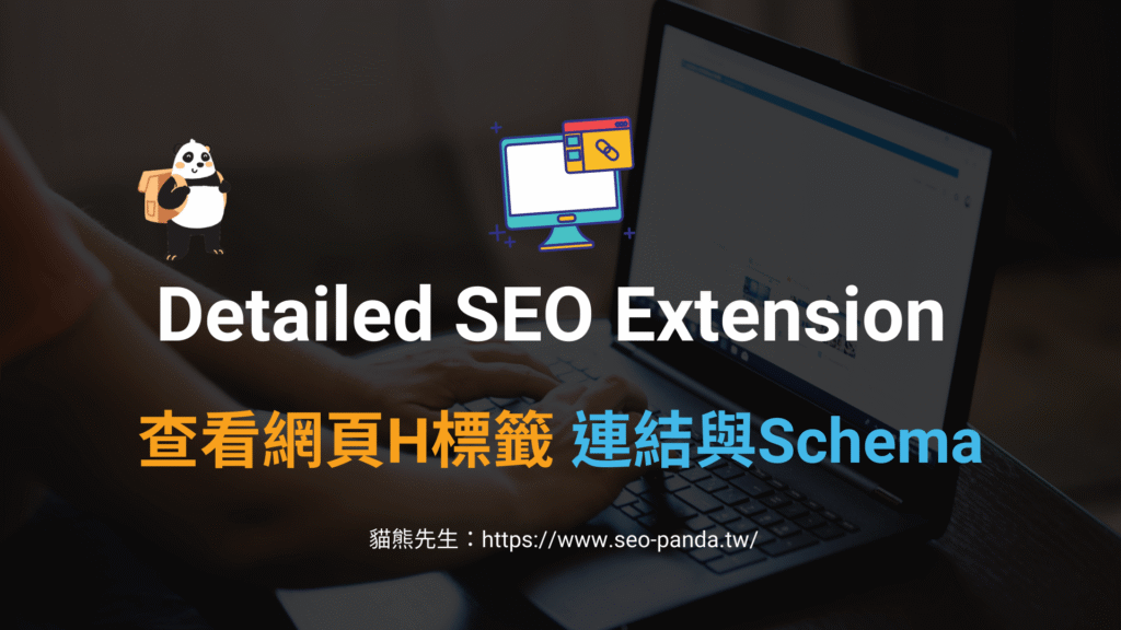 Detailed SEO Extension 查看網頁 H標籤、連結與 Schema!SEO 分析工具 Detailed SEO Extension 查看網頁 H標籤、連結與 Schema!SEO 分析工具
