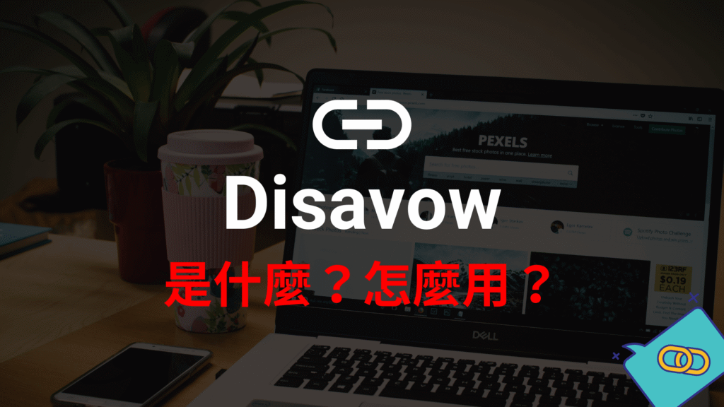 Disavow Tool 是什麼？對 SEO 有什麼作用跟影響？完整教學