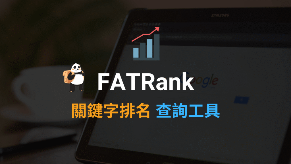 FATRank 關鍵字排名查詢工具,一鍵查詢搜尋結果排名 FATRank 關鍵字排名查詢工具,一鍵查詢搜尋結果排名