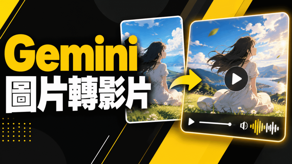 用 Gemini 將圖片轉成影片,還能自帶音效與說話聲音!教學 用 Gemini 將圖片轉成影片,還能自帶音效與說話聲音!