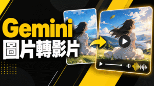 用 Gemini 將圖片轉成影片,還能自帶音效與說話聲音!教學 用 Gemini 將圖片轉成影片,還能自帶音效與說話聲音!