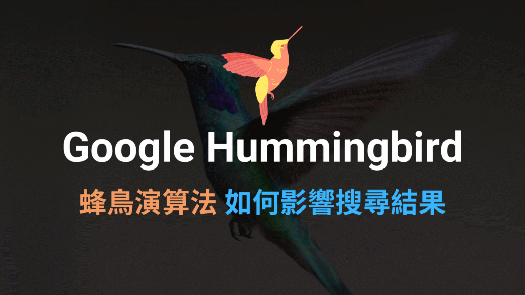 Google Hummingbird 是什麼?蜂鳥演算法如何影響搜尋結果!SEO 教學 Google Hummingbird 是什麼?蜂鳥演算法如何影響搜尋結果!SEO 教學
