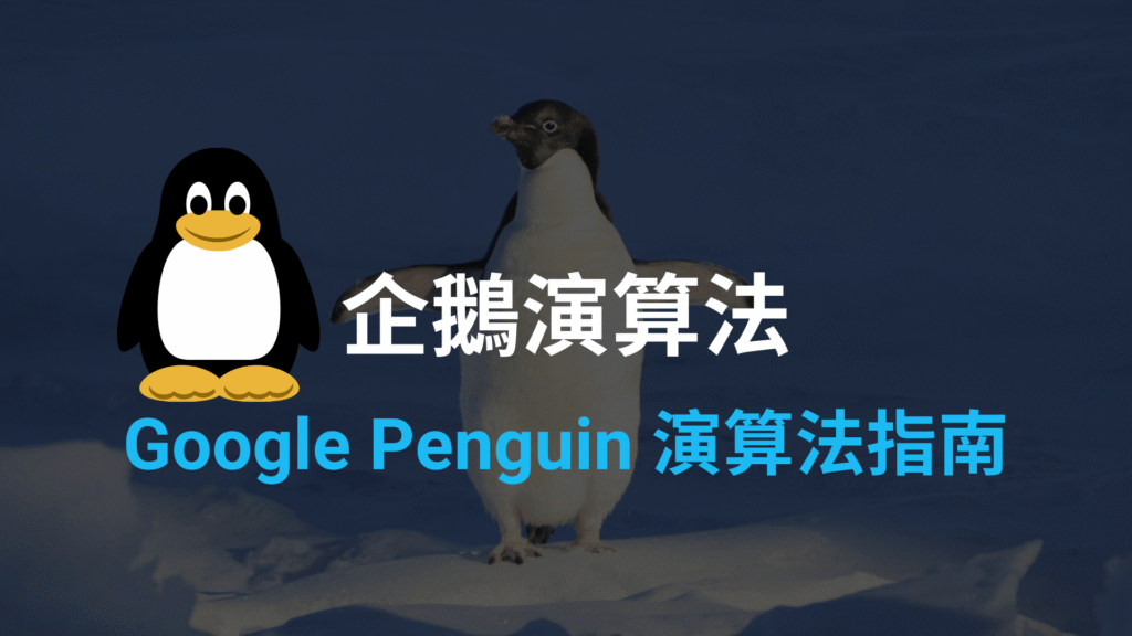 Google Penguin 是什麼？企鵝演算法 5 條反向連結操作守則！2024 教學