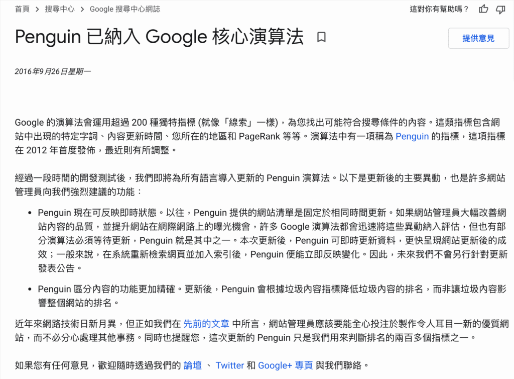 Google Penguin 是什麼?企鵝演算法 5 條反向連結操作守則!2024 教學 Google Penguin 是什麼?企鵝演算法 5 條反向連結操作守則!2024 教學