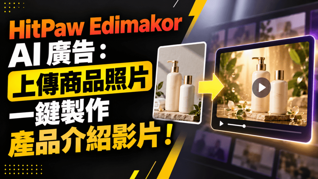 HitPaw Edimakor AI 廣告:上傳商品照片一鍵製作產品廣告影片! HitPaw Edimakor AI 廣告:上傳商品照片一鍵製作產品介紹影片!