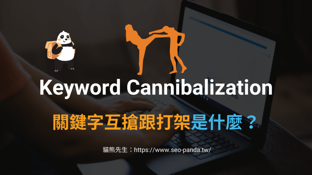 關鍵字蠶食與互搶是什麼?搞懂 Keyword Cannibalization!SEO 教學 關鍵字蠶食與互搶是什麼?搞懂 Keyword Cannibalization!SEO 教學