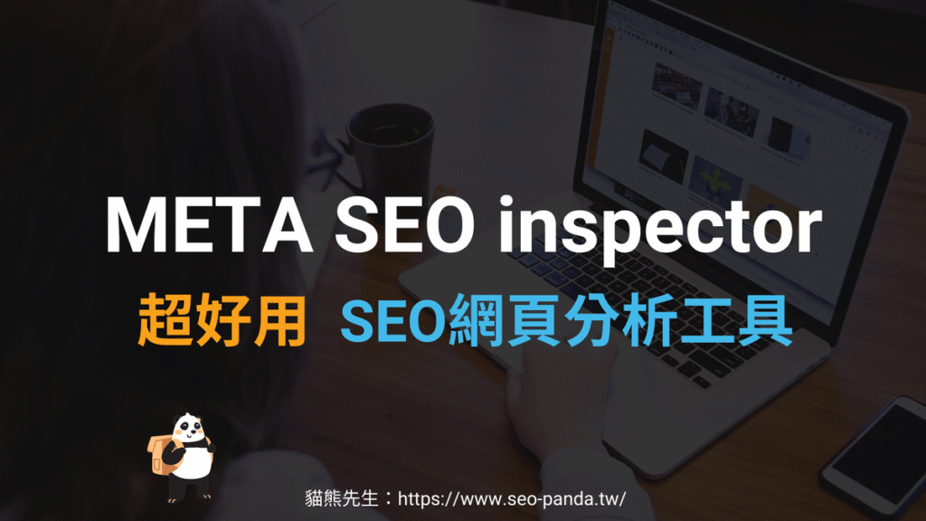 META SEO inspector 超好用SEO網頁分析工具,可顯示文章結構、網頁標籤 META SEO inspector 超好用SEO網頁分析工具,可顯示文章結構、網頁標籤