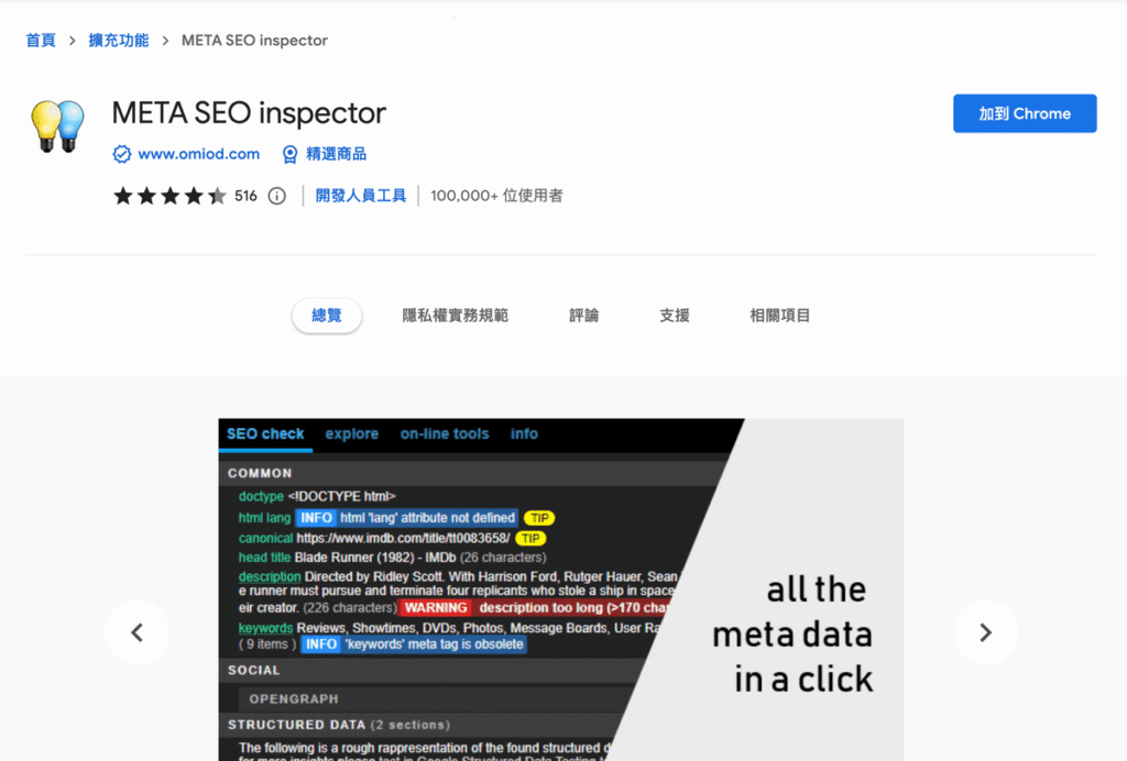 META SEO inspector 超好用SEO網頁分析工具,可顯示文章結構、網頁標籤 META SEO inspector 超好用SEO網頁分析工具,可顯示文章結構、網頁標籤