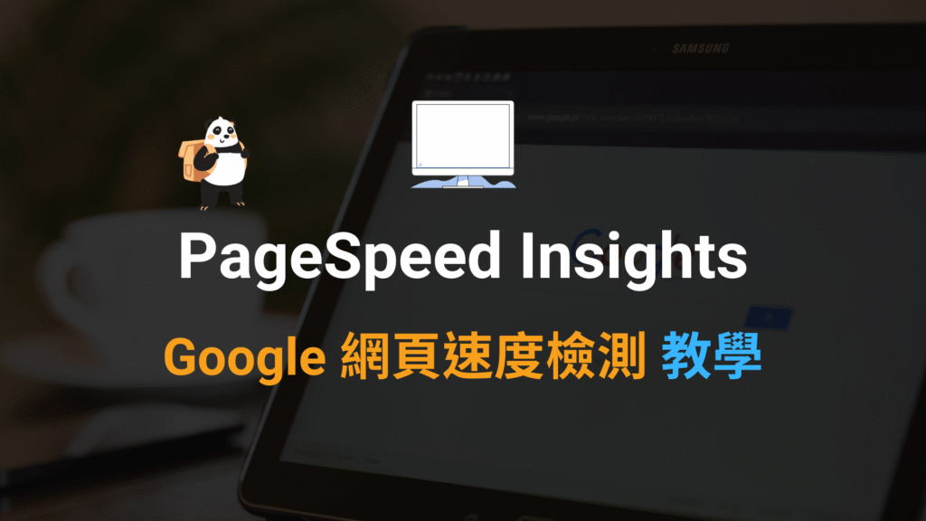 Google PageSpeed Insights 網站速度分析工具!優化教學 Google PageSpeed Insights 網站速度分析工具!優化教學