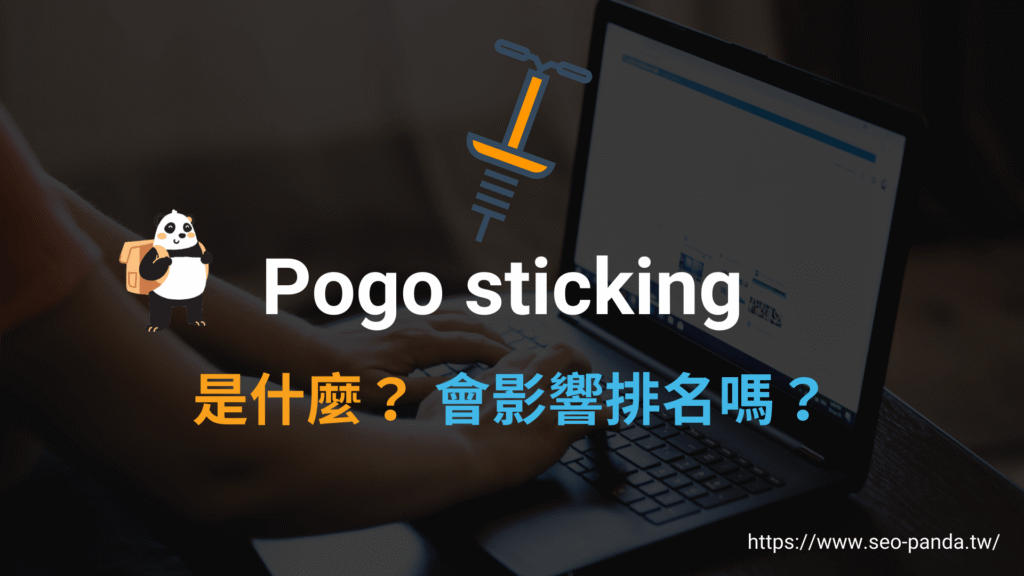 Pogo sticking 是什麼?影響 SEO 搜尋結果排名的強烈訊號!教學 Pogo sticking 是什麼?影響 SEO 搜尋結果排名的強烈訊號!教學