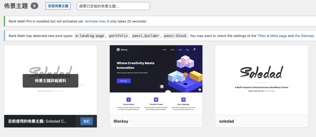 Soledad 教學:從購買到安裝 Wordpress 佈景主題跟外掛! Soledad 教學:從購買到安裝 Wordpress 佈景主題跟外掛!