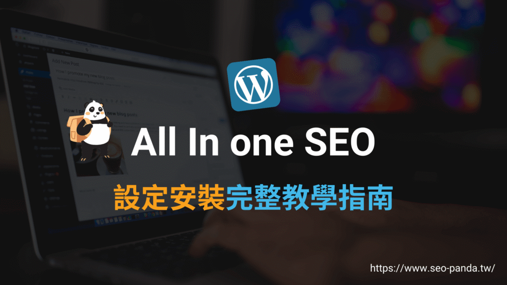All In one SEO 教學： AIOSEO 完整 SEO 外掛設定指南！