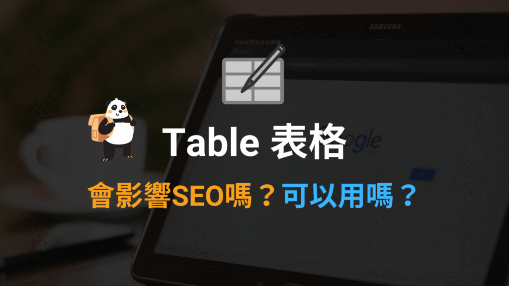 使用 Html Table 表格會影響 SEO 嗎？跟 DIV/CSS 樣式哪個比較好？