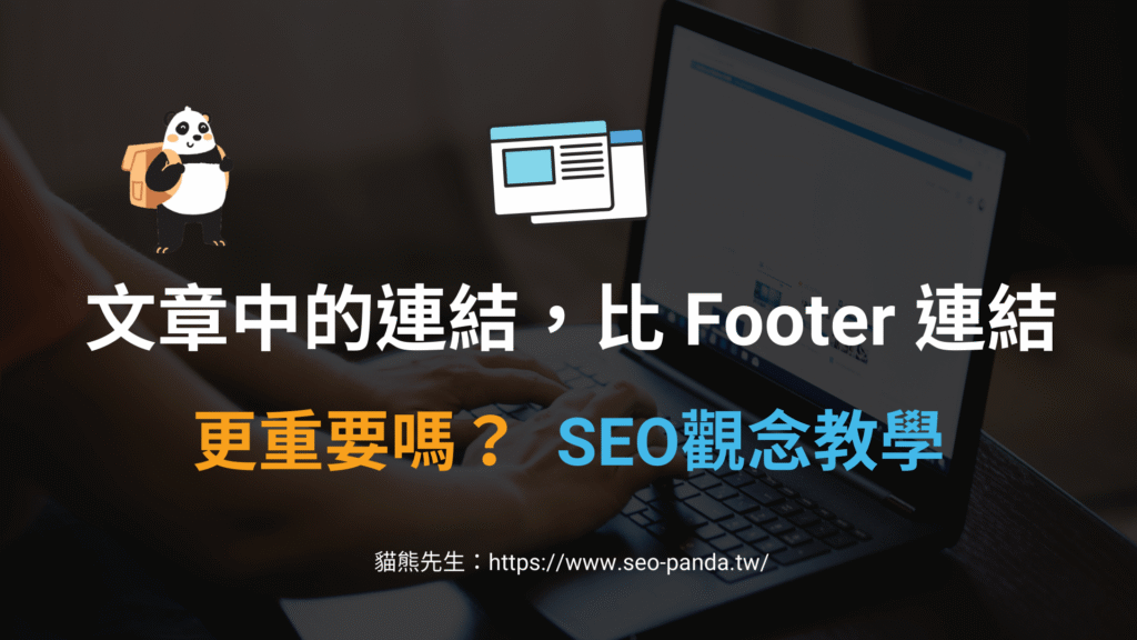 連結位置：文章中的連結，比 Footer 連結擁有更大權重嗎？SEO 觀念教學
