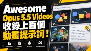 Awesome Opus 5.5 Videos 收錄上百個 Claude Opus 5.5 動畫提示詞！可製作 Logo 片頭與解說動畫