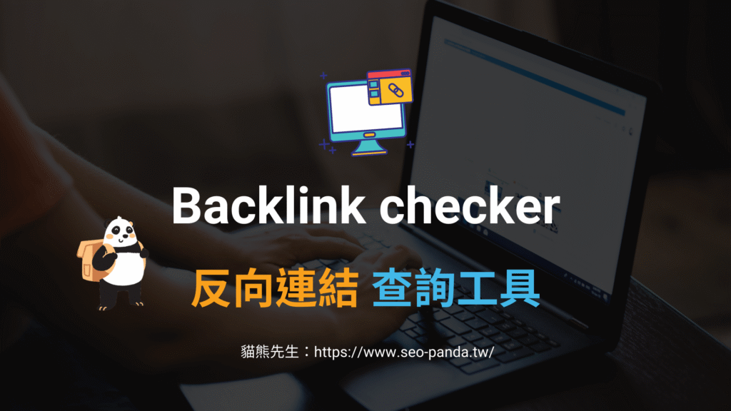 3款好用的 Backlink checker 反向連結查詢工具推薦 3款好用的 Backlink checker 反向連結查詢工具推薦