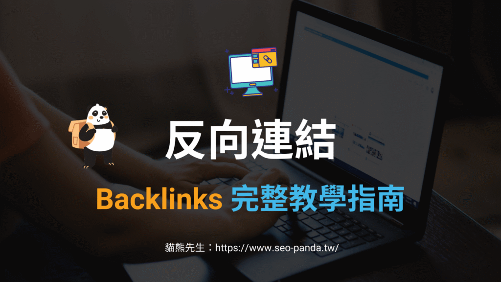 反向連結 Backlinks 是什麼?會影響 SEO 排名嗎?2024 反向連結教學指南 反向連結 Backlinks 是什麼?會影響 SEO 排名嗎?2024 反向連結教學指南