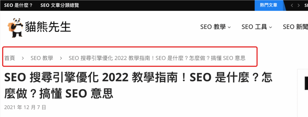 麵包屑(Breadcrumbs)是什麼?會影響 SEO 排名嗎?教學 麵包屑(Breadcrumbs)是什麼?會影響 SEO 排名嗎?教學