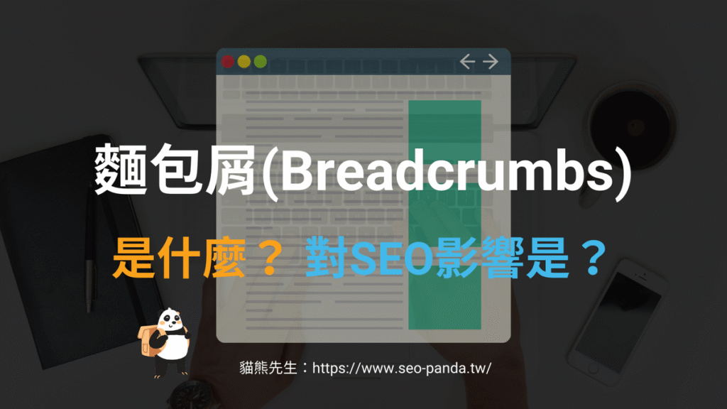 麵包屑(Breadcrumbs)是什麼?會影響 SEO 排名嗎?教學 麵包屑(Breadcrumbs)是什麼?會影響 SEO 排名嗎?教學